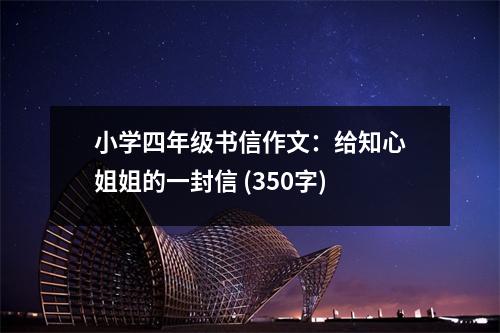 小學四年級書信作文：給知心姐姐的一封信 (350字)