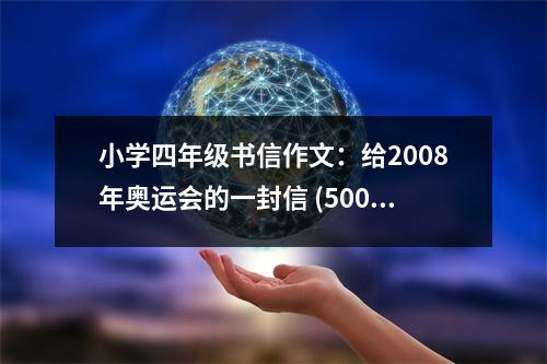 小學(xué)四年級書信作文：給2008年奧運會的一封信 (500字)