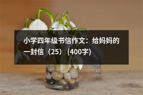 小學(xué)四年級書信作文：給媽媽的一封信（25） (400字)