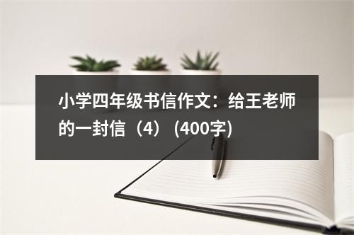小學四年級書信作文：給王老師的一封信（4） (400字)
