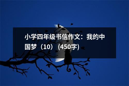 小學四年級書信作文：我的中國夢（10） (450字)