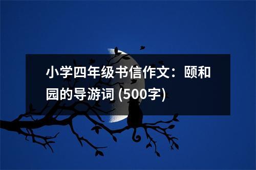 小學(xué)四年級書信作文：頤和園的導(dǎo)游詞 (500字)