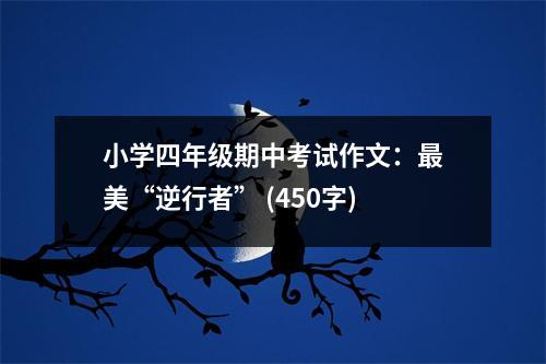 小學(xué)四年級(jí)期中考試作文：最美“逆行者” (450字)