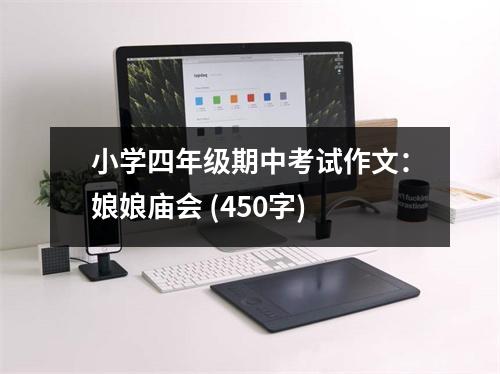 小學(xué)四年級(jí)期中考試作文：娘娘廟會(huì) (450字)