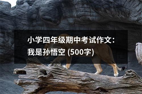 小學(xué)四年級(jí)期中考試作文：我是孫悟空 (500字)