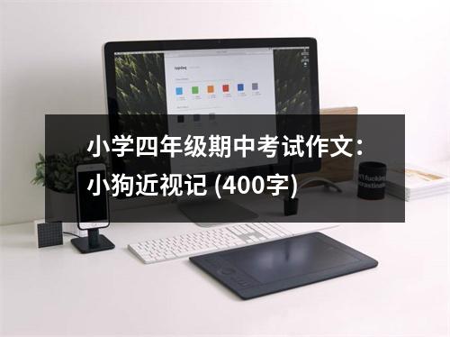 小學(xué)四年級(jí)期中考試作文：小狗近視記 (400字)