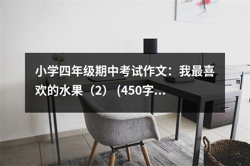小學(xué)四年級(jí)期中考試作文：我最喜歡的水果（2） (450字)