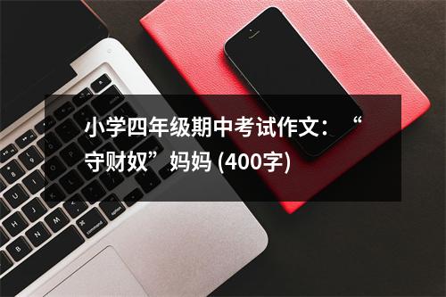 小學(xué)四年級(jí)期中考試作文：“守財(cái)奴”媽媽 (400字)