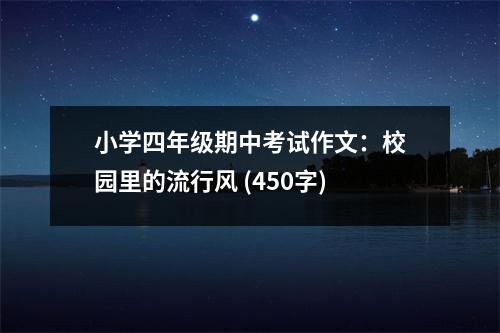 小學(xué)四年級(jí)期中考試作文：校園里的流行風(fēng) (450字)
