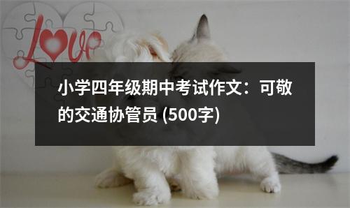 小學(xué)四年級(jí)期中考試作文：可敬的交通協(xié)管員 (500字)
