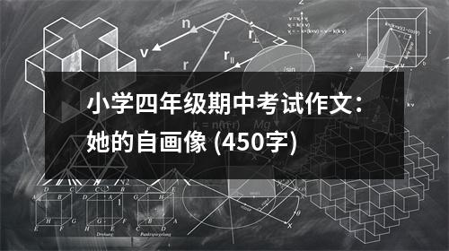 小學四年級期中考試作文：她的自畫像 (450字)