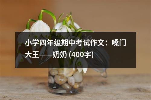 小學四年級期中考試作文：嗓門大王——奶奶 (400字)