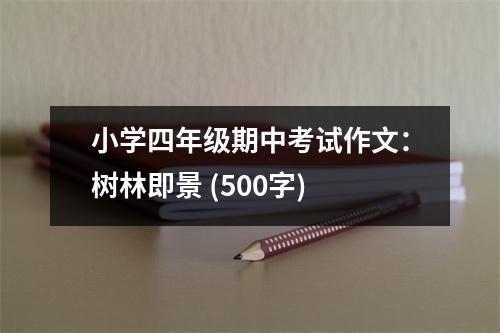 小學四年級期中考試作文：樹林即景 (500字)