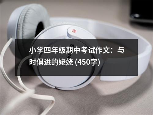 小學四年級期中考試作文：與時俱進的姥姥 (450字)