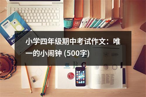 小學四年級期中考試作文：唯一的小鬧鐘 (500字)