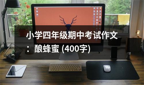小學四年級期中考試作文：釀蜂蜜 (400字)