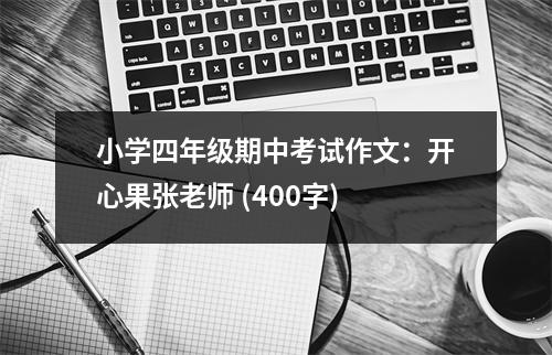 小學四年級期中考試作文：開心果張老師 (400字)