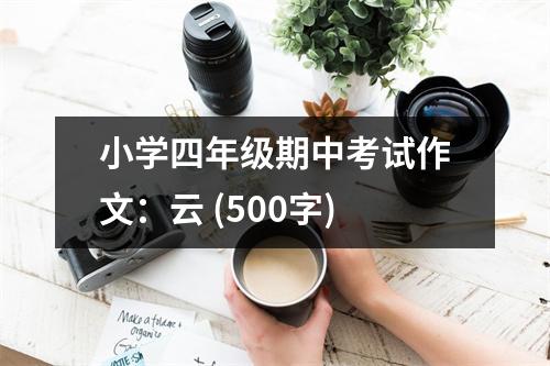 小學四年級期中考試作文：云 (500字)