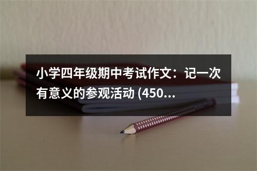 小學四年級期中考試作文：記一次有意義的參觀活動 (450字)