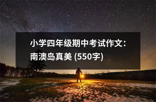 小學(xué)四年級期中考試作文：南澳島真美 (550字)