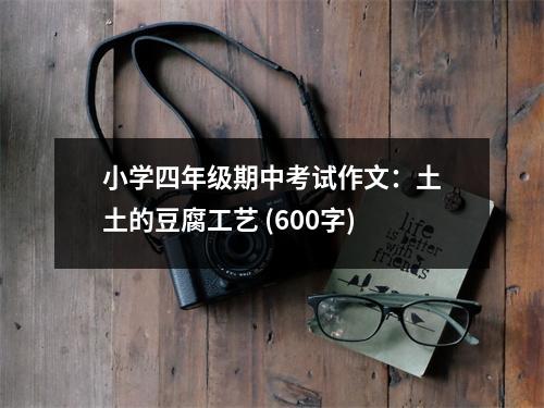 小學(xué)四年級期中考試作文：土土的豆腐工藝 (600字)