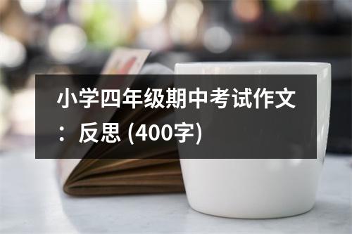 小學(xué)四年級期中考試作文：反思 (400字)