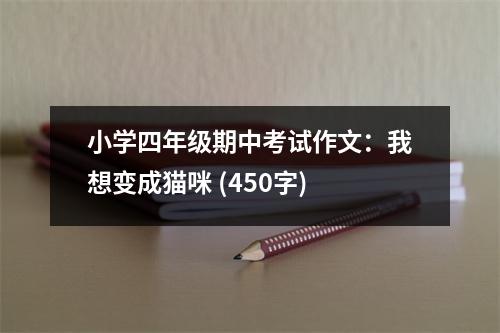 小學(xué)四年級期中考試作文：我想變成貓咪 (450字)