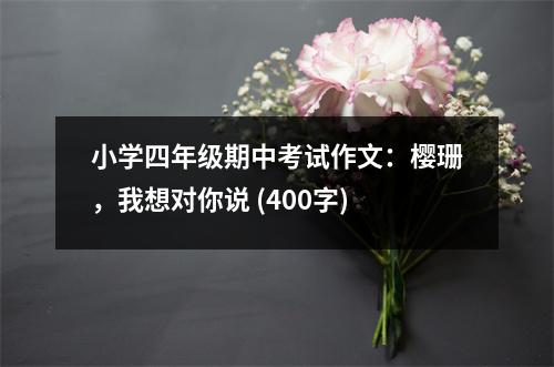 小學(xué)四年級期中考試作文：櫻珊，我想對你說 (400字)