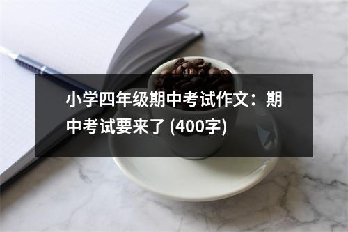 小學(xué)四年級期中考試作文：期中考試要來了 (400字)