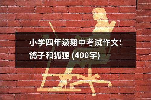 小學(xué)四年級期中考試作文：鴿子和狐貍 (400字)