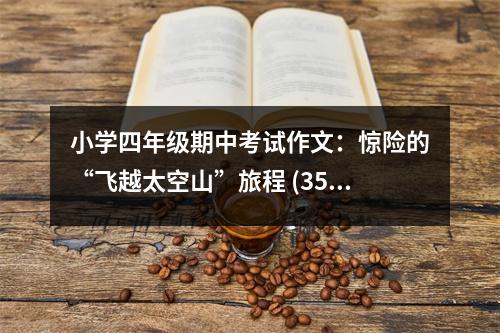 小學(xué)四年級期中考試作文：驚險(xiǎn)的“飛越太空山”旅程 (350字)