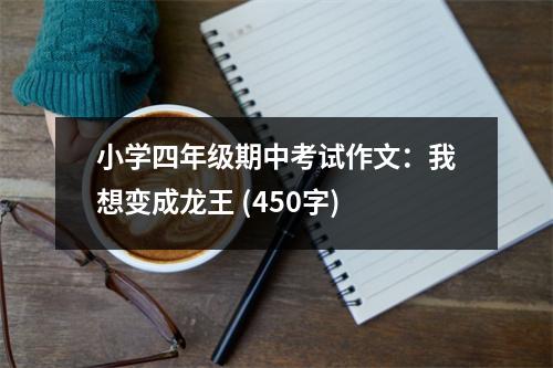 小學(xué)四年級期中考試作文：我想變成龍王 (450字)