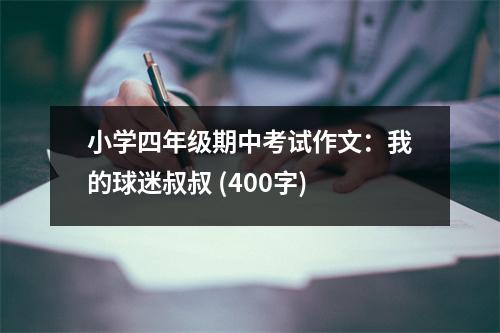 小學(xué)四年級期中考試作文：我的球迷叔叔 (400字)
