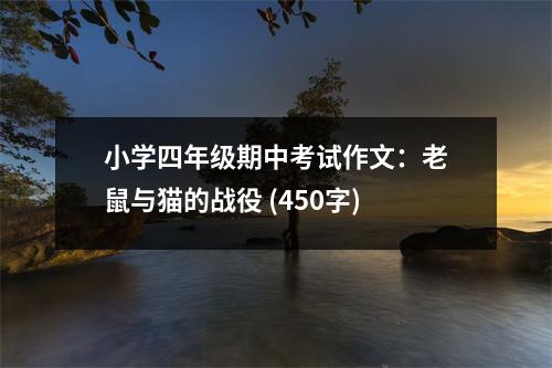 小學(xué)四年級期中考試作文：老鼠與貓的戰(zhàn)役 (450字)