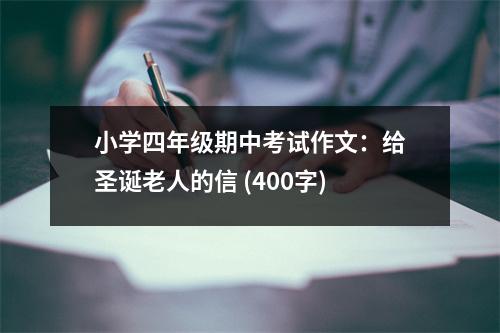 小學四年級期中考試作文：給圣誕老人的信 (400字)