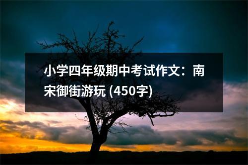 小學四年級期中考試作文：南宋御街游玩 (450字)