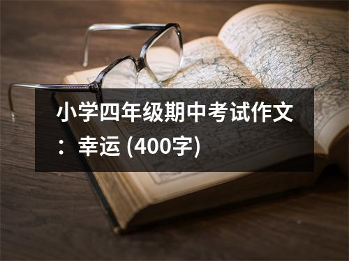 小學四年級期中考試作文：幸運 (400字)