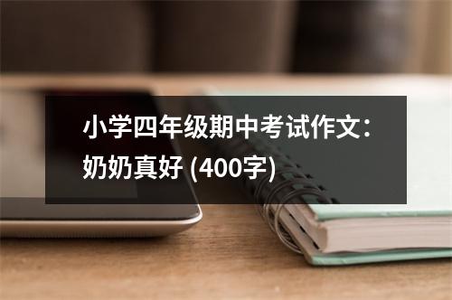 小學四年級期中考試作文：奶奶真好 (400字)