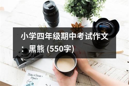小學四年級期中考試作文：黑熊 (550字)