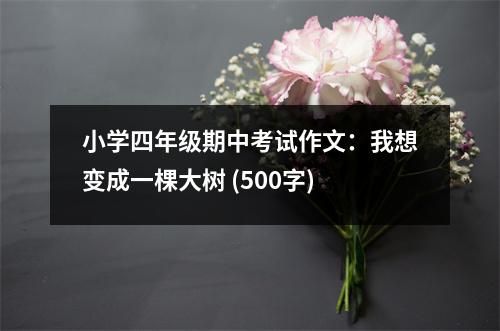 小學四年級期中考試作文：我想變成一棵大樹 (500字)