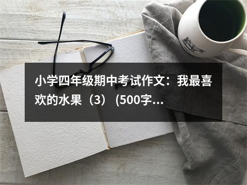 小學四年級期中考試作文：我最喜歡的水果（3） (500字)