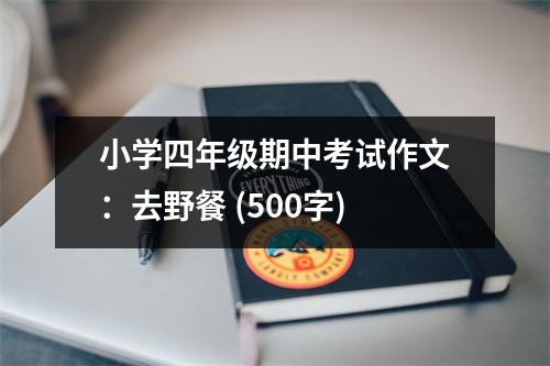 小學四年級期中考試作文：去野餐 (500字)