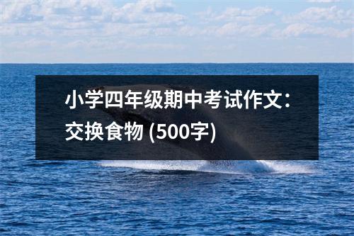 小學四年級期中考試作文：交換食物 (500字)