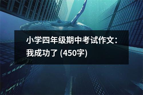 小學四年級期中考試作文：我成功了 (450字)