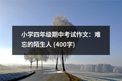 小學四年級期中考試作文：難忘的陌生人 (400字)