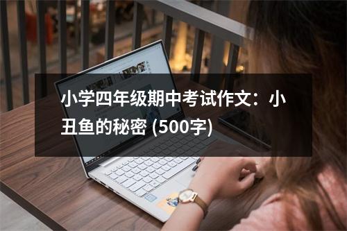 小學四年級期中考試作文：小丑魚的秘密 (500字)