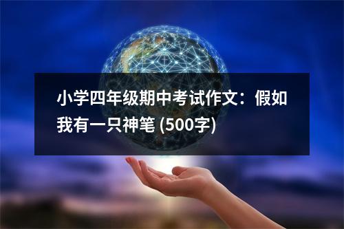 小學(xué)四年級期中考試作文：假如我有一只神筆 (500字)