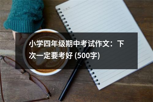 小學(xué)四年級期中考試作文：下次一定要考好 (500字)