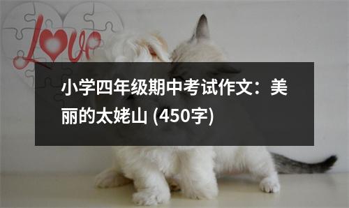 小學(xué)四年級期中考試作文：美麗的太姥山 (450字)