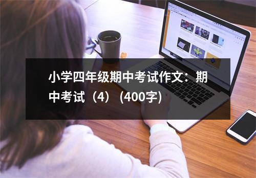 小學(xué)四年級期中考試作文：期中考試（4） (400字)